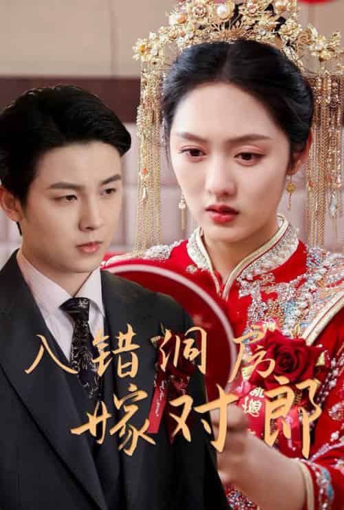 入错洞房嫁对郎（63集全）许睿浩＆李媛菁 - 紫橙阁短剧