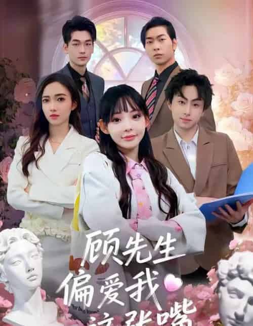 顾先生偏爱我这张嘴（41集全）盛柯杰＆谢盈-紫橙网创项目网