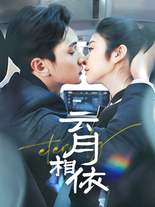 云月相依（70集全）栗子千＆唐雪晴 - 紫橙阁短剧