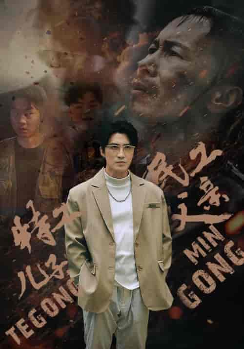 特工儿子，民工父亲（63集） - 紫橙阁短剧