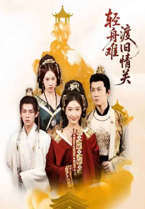 轻舟难渡旧情关（48集全）张力＆那馨 - 紫橙阁短剧