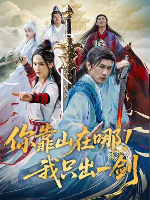 你靠山在哪！我只出一剑（100集）周朕＆胡冬晴 - 紫橙短剧