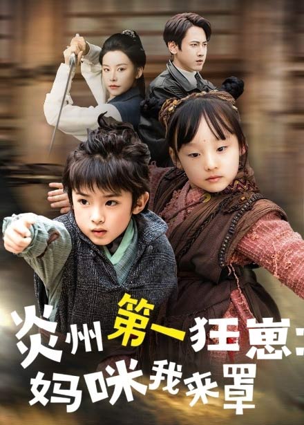 炎州第一狂崽：妈咪我来量＆功夫双娃爹地来过一招 （66集）袁宁 - 紫橙阁短剧
