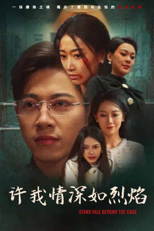 许我情深如烈焰（65集）金威＆白杨滋＆张钰静 - 紫橙阁短剧