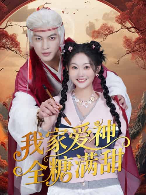 我家爱神全糖满甜 （49集）王嘉懋＆吴佳诺 - 紫橙阁短剧