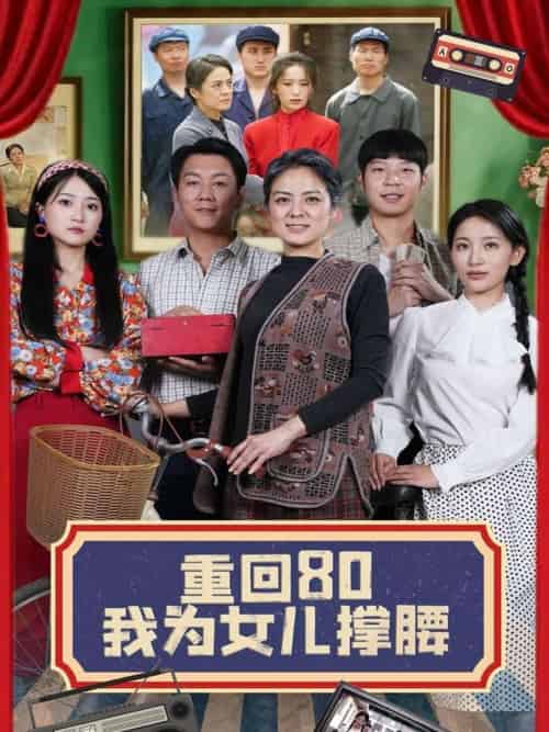 重回80我为女儿撑腰（55集）李雪莹＆汪国辉 - 紫橙阁短剧