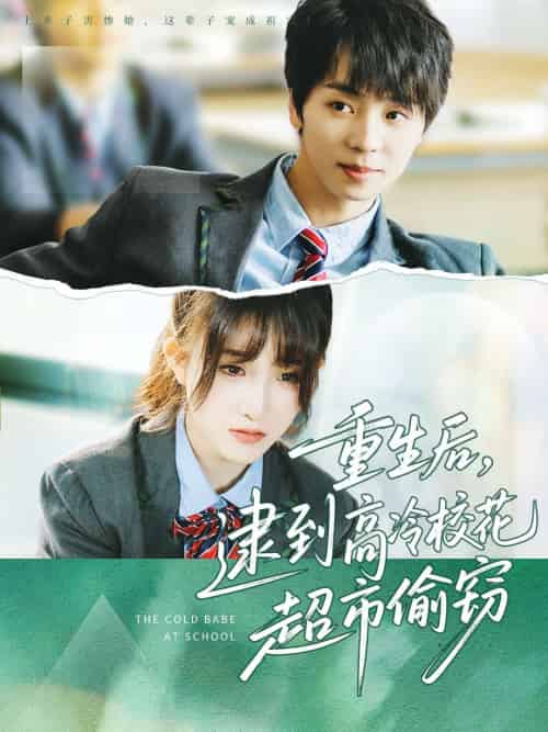 重生后,逮到高冷校花超市偷窃 重生后,逮到高冷校花超市偷窃