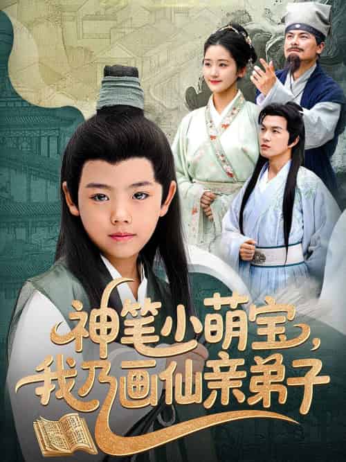 神笔小萌宝我乃画仙亲弟子（61集）凤子豪＆余紫瑄 - 紫橙阁短剧
