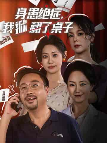 身患绝症，我掀翻了桌子（36集全） - 紫橙阁短剧