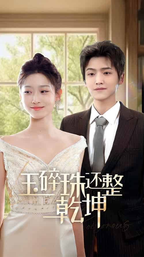 他从星光中走来＆玉碎珠还整乾坤（70集全）仵浩瑄 - 紫橙阁短剧