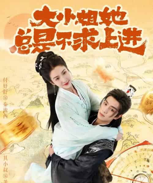 大小姐她总是不求上进（71集全）其小叔＆付妤舒-紫橙网创项目网