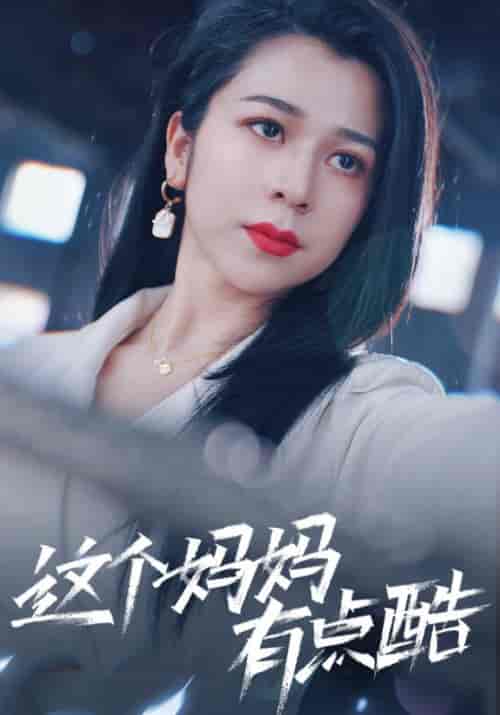 这个妈妈有点酷（65集） 孙亿舒 - 紫橙阁短剧