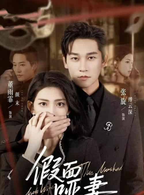 假面哑妻＆哑巴新娘她不装了（71集全）董雨霏＆张旋-紫橙网创项目网