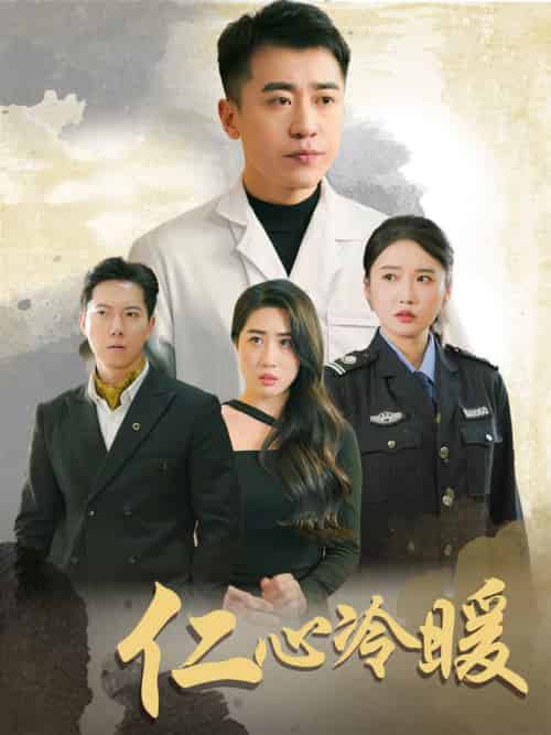 仁心冷暖（50集全）刘雪莹＆梦丹＆乐宝 - 紫橙阁短剧