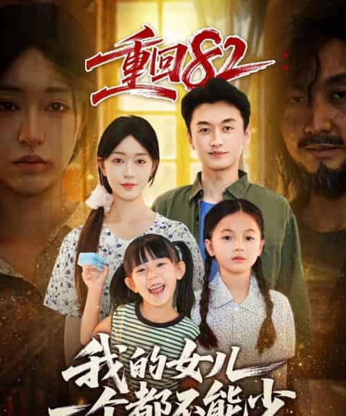 重回82我的女儿一个都不能少(97集全)涂鑫艺&王龙-紫橙网创项目网