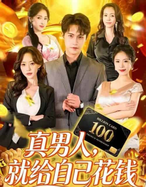 真男人,就给自己花钱(79集全)孙航&苏凝-紫橙网创项目网