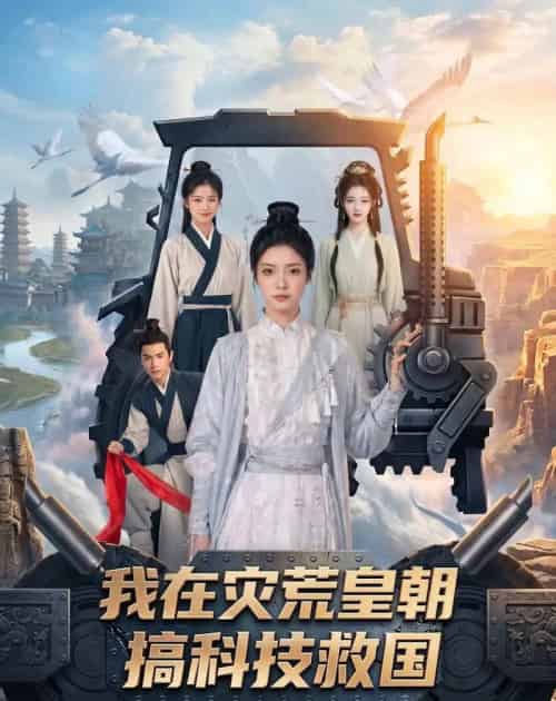 我在灾荒皇朝搞科技救国(73集全)AI-紫橙网创项目网