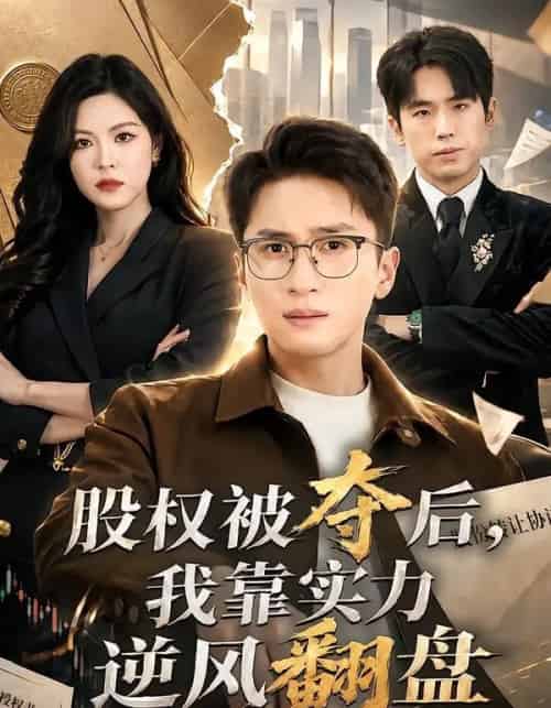 股权被夺后,我靠实力逆风翻盘(60集全)黄子珺&陈彦霖-紫橙网创项目网