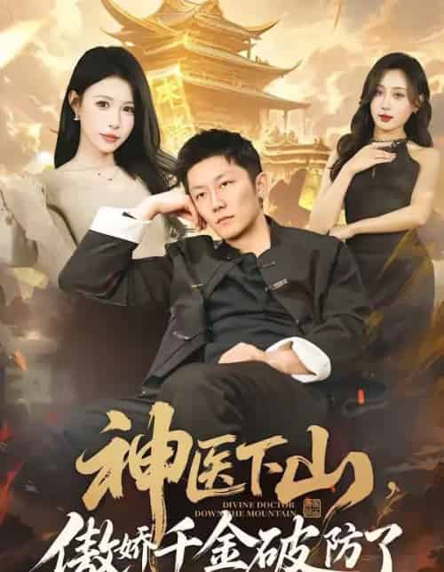 神医下山,傲娇千金破防了(69集全)唐楠&张层层-紫橙网创项目网