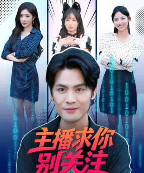主播求你别关注（68集全）申晓明＆罗曼嘉-紫橙网创项目网