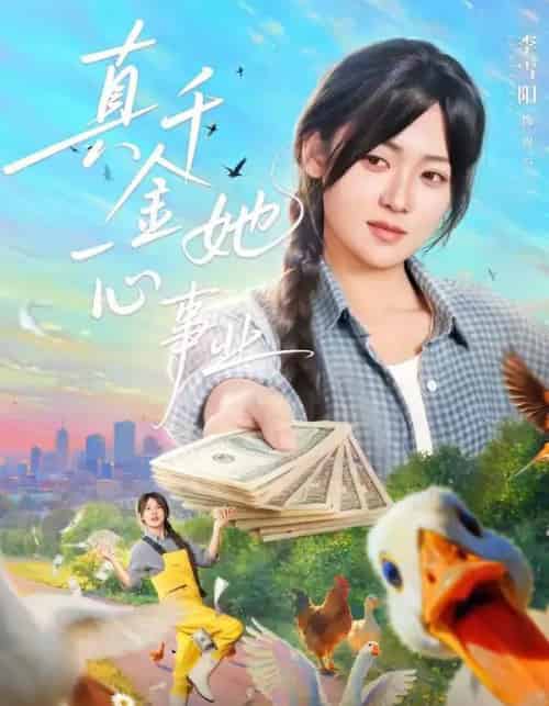 真千金她一心事业（77集全）吴思腾＆李雪阳-紫橙网创项目网
