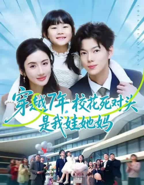 穿越7年，校花死对头是我娃她妈（80集全）赵智衡＆陈丹-紫橙网创项目网
