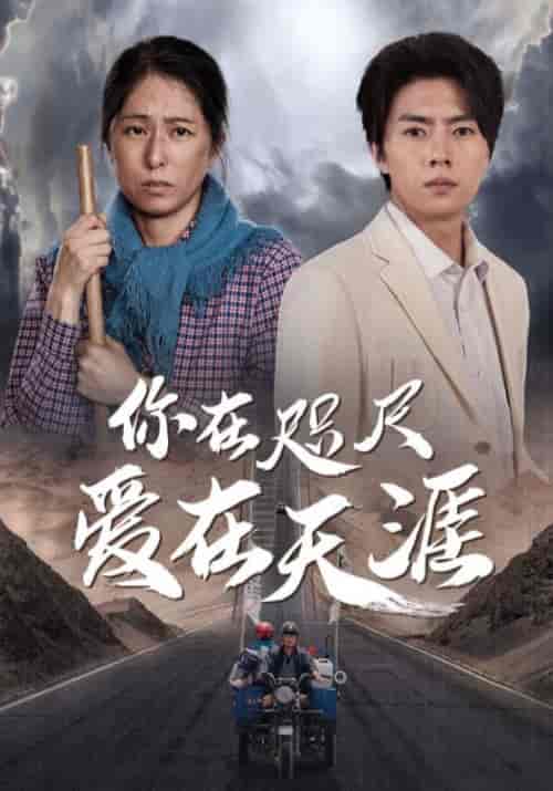你在咫尺爱在天涯（70集全）周拓海＆杜秀娟 - 紫橙阁短剧