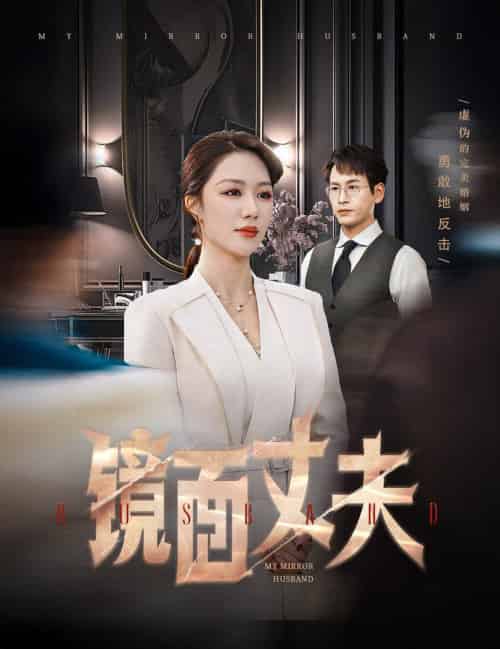 镜面丈夫＆完美复刻的陌生人（58集全）钟嘉玲 - 紫橙阁短剧
