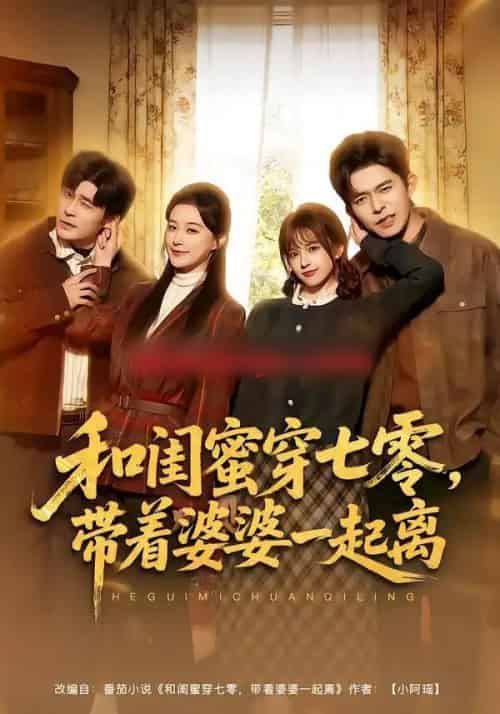 和闺蜜穿七零,带着婆婆一起离(82集全)乔佳乐&文晴-紫橙网创项目网