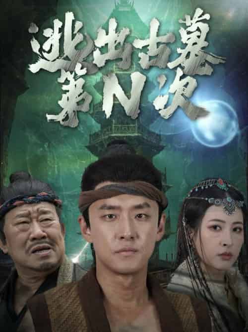 逃出古墓第N次（41集全） - 紫橙阁短剧