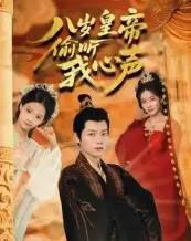 八岁皇帝偷听我心声（74集）刘美伦 - 紫橙阁短剧