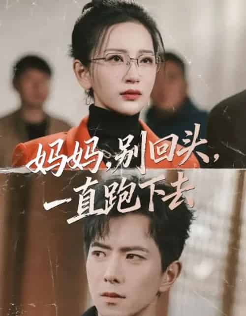 妈妈，别回头，一直跑下去（68集全）傅汉源＆李雪莹-紫橙网创项目网