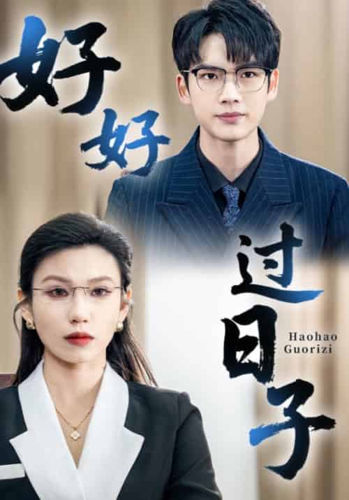 好好过日子（72集全）李牧＆杨粒 - 紫橙阁短剧