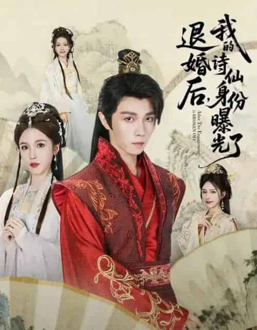 被退婚后,我的诗仙身份曝光了 被退婚后,我的诗仙身份曝光了