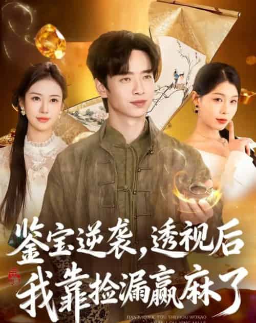 鉴宝逆袭,透视后我靠捡漏赢麻了 鉴宝逆袭,透视后我靠捡漏赢麻了