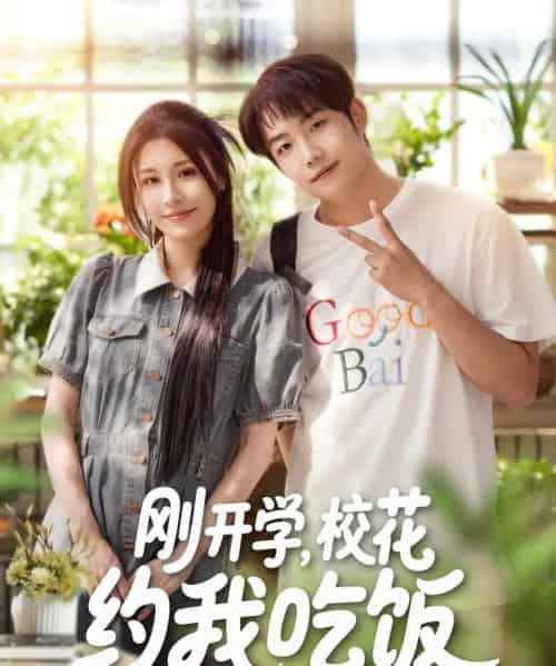 刚开学校花约我吃饭（80集）华雯＆明慧 - 紫橙阁短剧