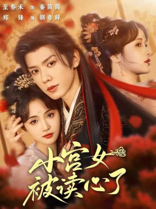小宫女被读心了（66集全）郑锋＆至春禾 - 紫橙阁短剧