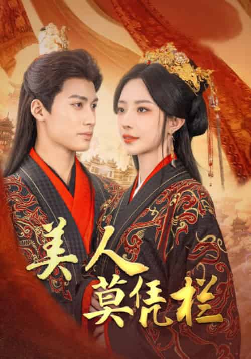 美人莫凭栏（50集）黎晟萱 - 紫橙短剧