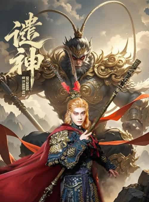 谴神（61集全）柳甯＆车芊云-紫橙网创项目网