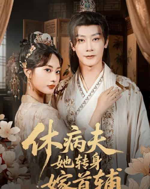 休病夫她转身嫁首辅（52集全）代庭睿＆杨静 - 紫橙阁短剧