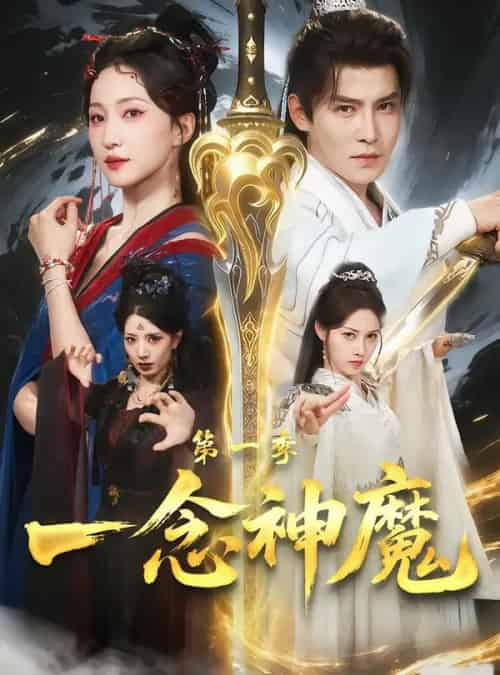 一念神魔第一季（78集全）赵慧楠＆李子锋-紫橙网创项目网