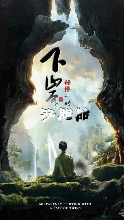 下山后，错撩一对双胞胎（97集） - 紫橙阁短剧