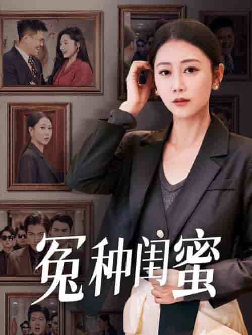 冤种闺蜜（36集全）邰靖懿 - 紫橙阁短剧