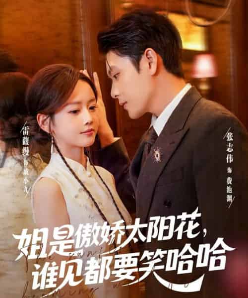 姐是傲娇太阳花，谁见都要笑哈哈   共73集-紫橙网创项目网