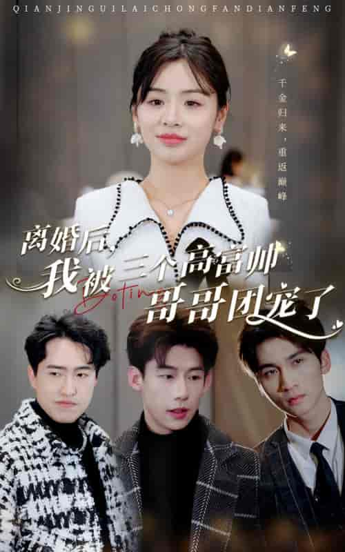 离婚后，我被三个高富帅哥哥团宠了（41集） - 紫橙阁短剧