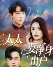 太太要净身出户（71集全）李沐珩 - 紫橙阁短剧