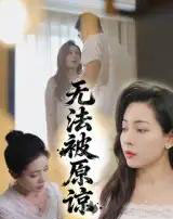无法被原谅 无法被原谅