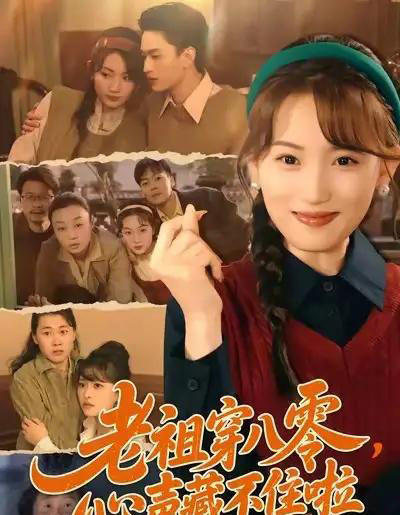 老祖穿八零,心声藏不住啦(60集全)王博煜&叶挽-紫橙网创项目网