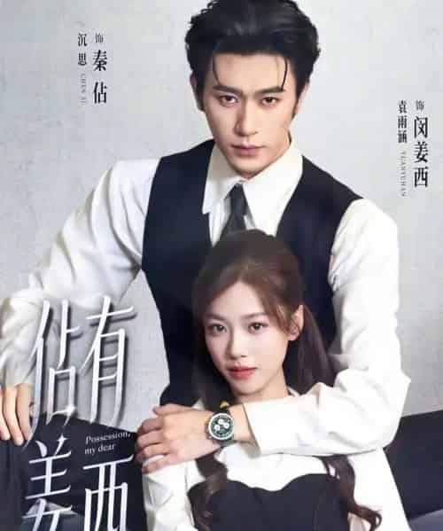 佔有姜西（100集全）沉思＆袁雨涵 - 紫橙阁短剧