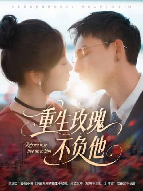 重生玫瑰不负他（70集全）冯铭潮＆张若辰 - 紫橙阁短剧